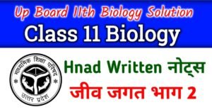 Up Board Class 11 Biology Chapter 1 Hand Written Notes - NCERT Class 11 Biology Chapter 1 in Hindi - कक्षा 11 जीव विज्ञान जीव जगत नोट्स - Part 2