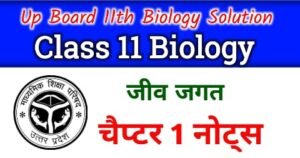 Up Board Class 11 Biology Chapter 1 Hand Written Notes - NCERT Class 11 Biology Chapter 1 notes in Hindi - कक्षा 11 जीव विज्ञान जीव जगत नोट्स - Part 5