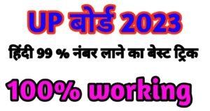 2023 यूपी बोर्ड हिंदी में 99%नंबर लाने का बेस्ट ट्रिक - 2023 UP Board Best trick to get 99% marks in Hindi