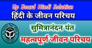 UP Board Class 12 Hindi Life Introduction of Sumitra Nandan Pant