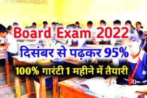 Board Exam 2023: दिसंबर से पढ़कर बोर्ड परीक्षा 2023 में 95% कैसे लाएं? - बोर्ड में टॉपर बनना है दिसंबर से ऐसे करें पढ़ाई