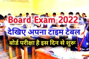 Board exam 2023: इस दिन शुरू होंगी बोर्ड परीक्षाएं