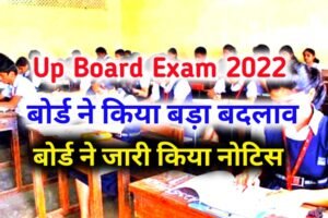 Up Board Exam 2023: Important information regarding the examination has been released by the UP Board, the board has made a big change.