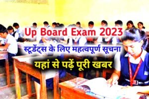 Up Board Exam 2023 : यूपी बोर्ड 10वीं, 12वीं की परीक्षा को लेकर निर्देश जारी है, जरूर पढ़ें