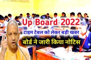 UP Board Time Table 2023: Time Table of UP Board will be released in the second week of December, the board has just issued notice
