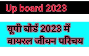 Up board pariksha 2023