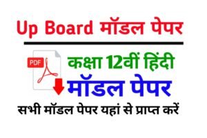 Up Board Class 12th Hindi Model Paper 2023