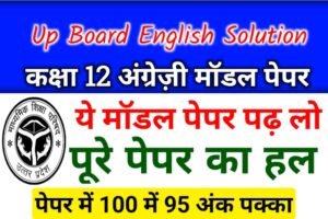 English Model Paper 2023 Class 12 UP Board