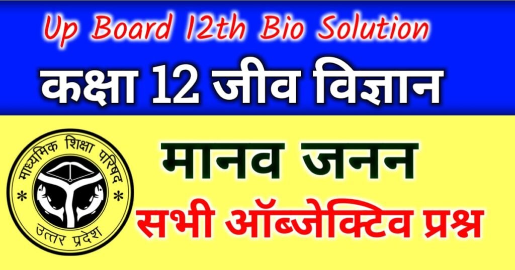 Class 12th Biology Human Reproduction Objective Question in Hindi