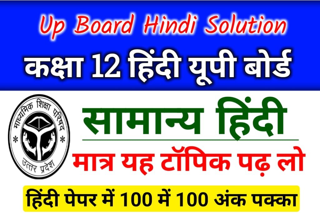 Up Board 12th Exam 2023: UP Board Class 12th only read these topics in Hindi, you will get full marks