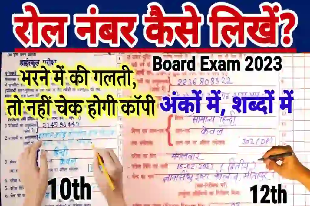 Up Board Exam 2023: How to fill Roll number in Words